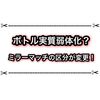 ボトルガイザーが実質弱体化！？ Xマッチのミラー編成区分が変更された件