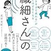 『HSP』武田友紀さんの本に救われた話