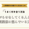 嫌がらせをしてくる人との人間関係に悩んでいる方へ～人間関係を改善する方法まとめ