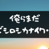 俺らまだノビシロシカナイワ・・・