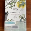 山本文緒著『無人島のふたり　120日以上生きなくちゃ日記』読了