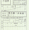 野岩鉄道　　出札補充券