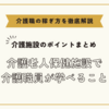 介護老人保健施設で介護職員が学べること【介護施設のポイントまとめ】