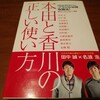 【読了】本田と香川の正しい使い方