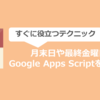 月末日や最終金曜日にGoogle Apps Scriptを自動で実行するテクニック