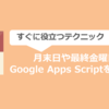 月末日や最終金曜日にGoogle Apps Scriptを自動で実行するテクニック