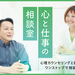 【PR】悩みをスッキリさせて新たな一歩を！「心と仕事の相談室」はメンタルケアから就職支援までワンストップでおまかせできる♪【石川・富山】