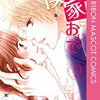 未来の旦那様は トラウマがあってもなくても どうしても私を束縛したいみたい★
