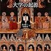 786ハスキンズ，C. H. （青木靖三・三浦常司訳）『大学の起源』