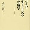 山口二郎『いまを生きるための政治学』