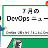 月刊DevOpsニュース 2024年7月号
