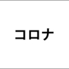 我々はコロナに対してまるごしで戦っている。訃報とか、長期化への覚悟とか。