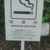 喫煙所　SMOKING SECTION