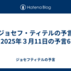 【ジョセフ・ティテルの予言】2025年３月11日の予言6