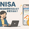 今からでも遅くないNISAを勉強・実践してみよう！！ お金の不安のない幸せな未来へ　楽天証券で口座開設後にやるべきこととは？ Part 4〜配当金受取方法の確認・変更〜