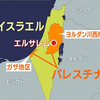 イスラエル・パレスチナ問題と日本