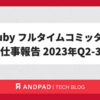 Ruby フルタイムコミッタの仕事報告 2023年Q2-3