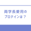 【リベ大】両学長の愛用プロテインは？意外なお味でした