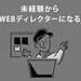未経験からWEBディレクターになるには？私が"提案し続けた"ことで得たキャリアの話