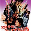 『実録外伝　ゾンビ極道』。