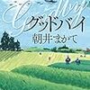 朝井まかて「グッドバイ」