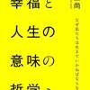 どうせ死ぬのになぜ生きるのか『幸福と人生の意味の哲学　なぜ私たちは生きていかねばならないのか』