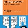 【読書感想】教育格差の経済学: 何が子どもの将来を決めるのか ☆☆☆