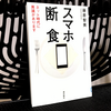 『スマホ断食 ネット時代に異議があります』を読んだ感想