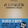 磯田道史著「武士の家計簿」経理職能で幕末維新を生き残った、リアルすぎる武士の実状