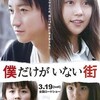 したっけ『僕だけがいない街』☆☆ 2018年103作目