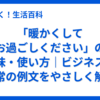 「暖かくしてお過ごしください」の意味・使い方｜ビジネス・日常の例文をやさしく解説