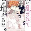 僕に乱されて君が増える／ちみ