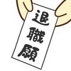 入社した会社が『当たり』だったかどうかは退職する時に決まる