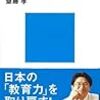 BOOK〜『なぜ日本人は学ばなくなったのか』（齋藤孝）