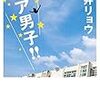 【読了】チア男子！！を読んだ