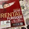 2月の振袖フェア