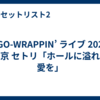 EGO-WRAPPIN’ ライブ 2026 東京 セトリ「ホールに溢れる愛を」