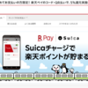 本日より楽天ペイでSuicaが利用可能に、iOSでも楽天カードからチャージでポイントが貯まるように