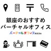 銀座・東銀座のおすすめバーチャルオフィス【サービス比較・選び方・注意点・サポート情報】