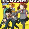 授業参観が来た！(ヒロアカ小説感想)