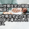 【超重要】二世帯住宅の検討で一番大切なことは間取り！二世帯住宅での生活10年で導き出した成功の間取りを解説