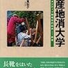  『地産地消大学』を読んで，人のつながりを思う