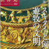 「スキタイと匈奴　遊牧の文明」