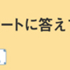 各アンケートサイトのすゝめ✍🏻