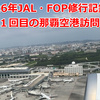 【2026年JAL・FOP修行記録 ⑯】　那覇空港滞在に満足　今年１１回目の那覇空港訪問 その３(最終回)