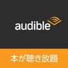 アマゾンのAudible（オーディブル）を500時間以上聴いたで色々言ってみたい。