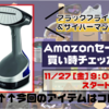 【サイバーマンデー2020】ティファール 衣類スチーマー アクセススチーム｜Amazonセール買い時チェッカー【ブラックフライデー】