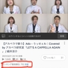 Ado様「うっせぇわ 」のアカペラカバー動画、ニコ動公式様に紹介頂きました。音楽・サウンドランキング12位。歌ってみたランキング2位。