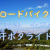 清滝峠～裏十三峠？で汗ポタリング💦