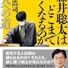 【読書感想】藤井聡太はどこまで強くなるのか 名人への道 ☆☆☆☆